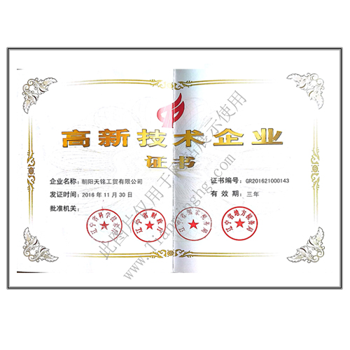 高新技术企业